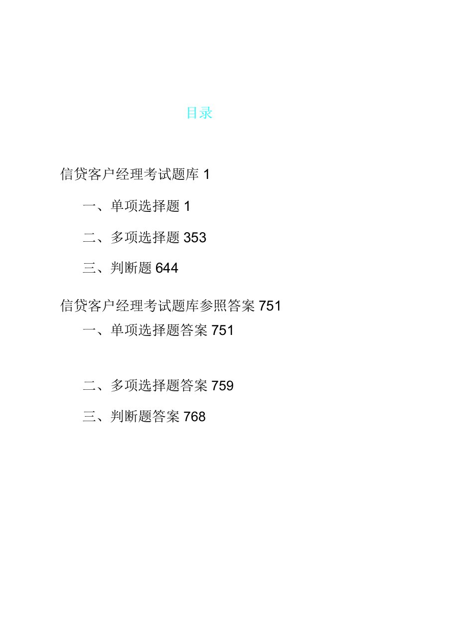 信用社信贷客户经理考试题库