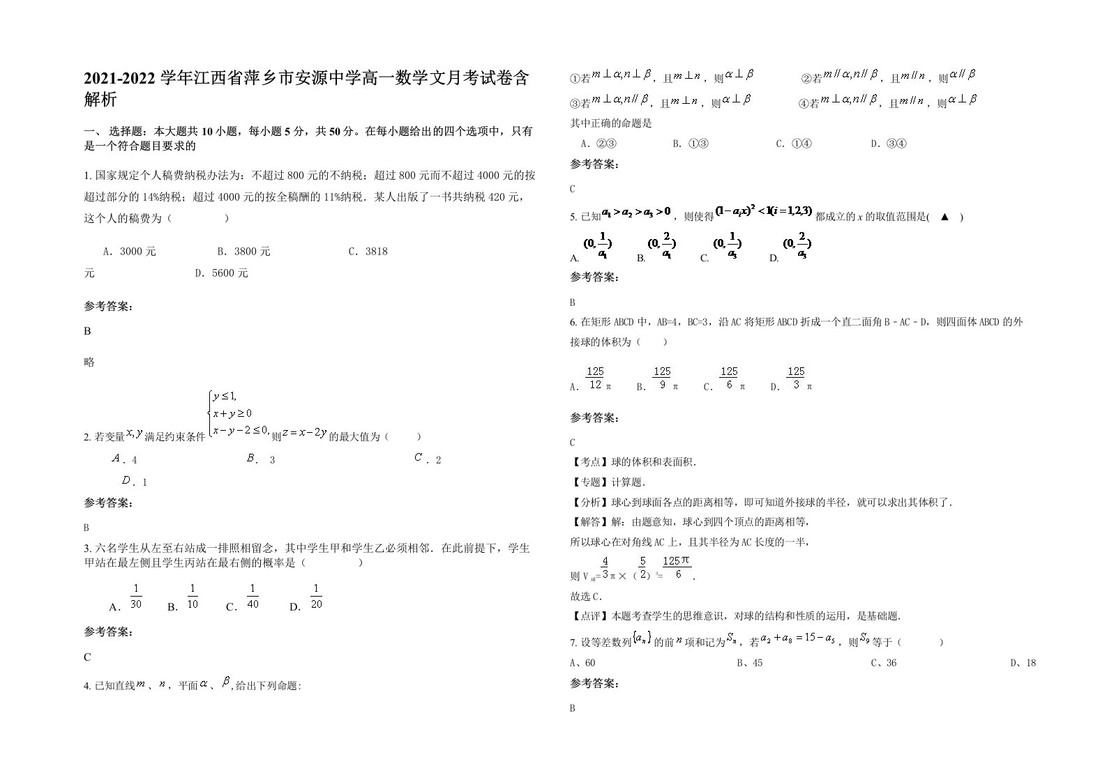 2021-2022学年江西省萍乡市安源中学高一数学文月考试卷含解析