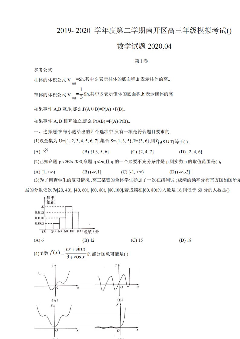 天津市南开区2020届高三下学期4月模拟考试数学试题(含答案解析)