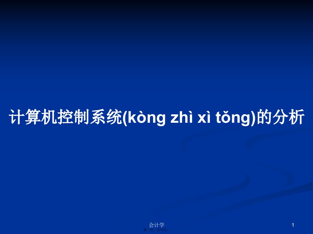 计算机控制系统的分析学习教案