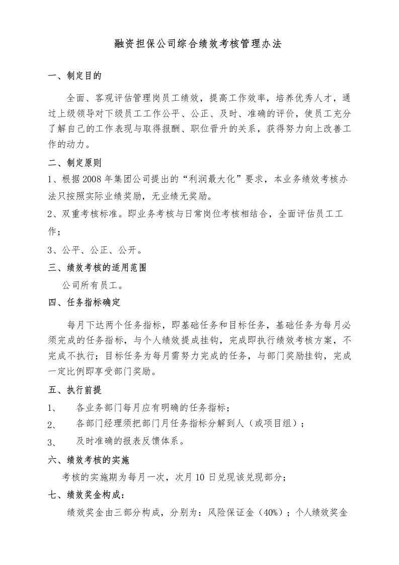 融资担保公司绩效考核办法