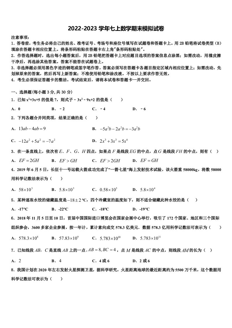 湖北省恩施州恩施市2022年数学七年级第一学期期末监测模拟试题含解析