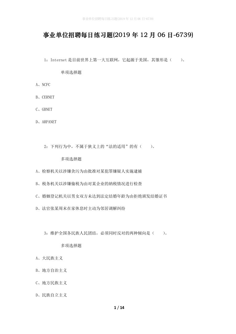 事业单位招聘每日练习题2019年12月06日-6739