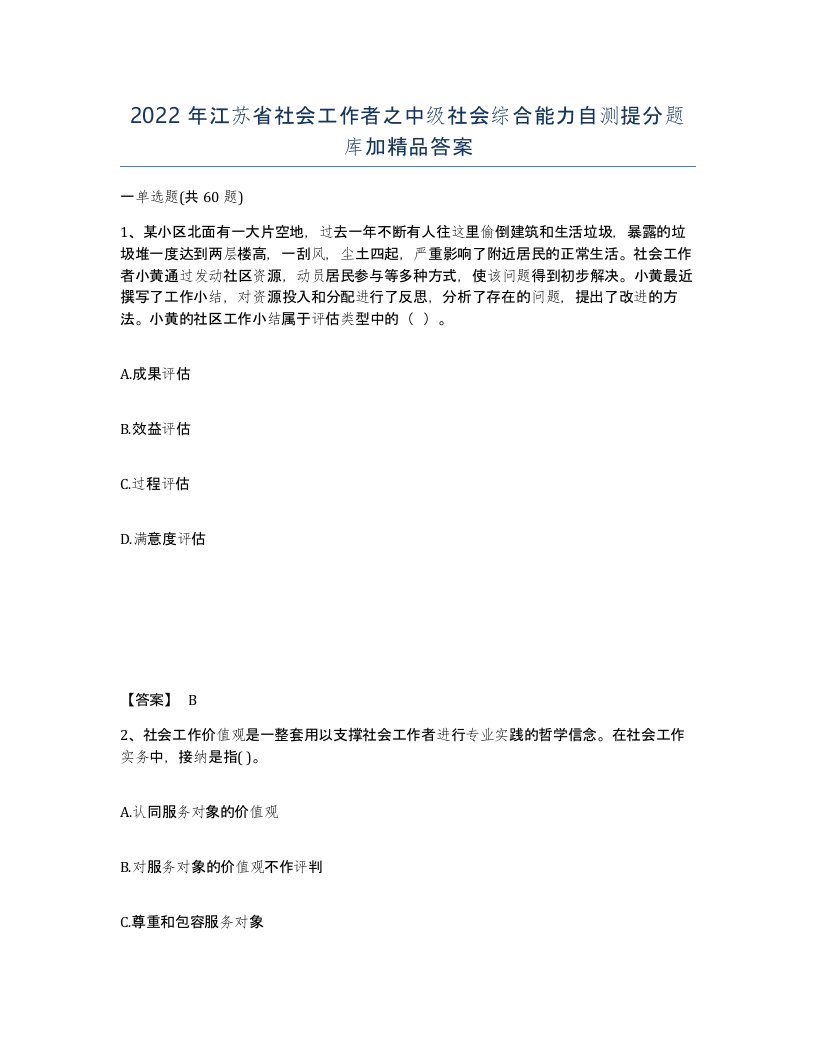 2022年江苏省社会工作者之中级社会综合能力自测提分题库加答案