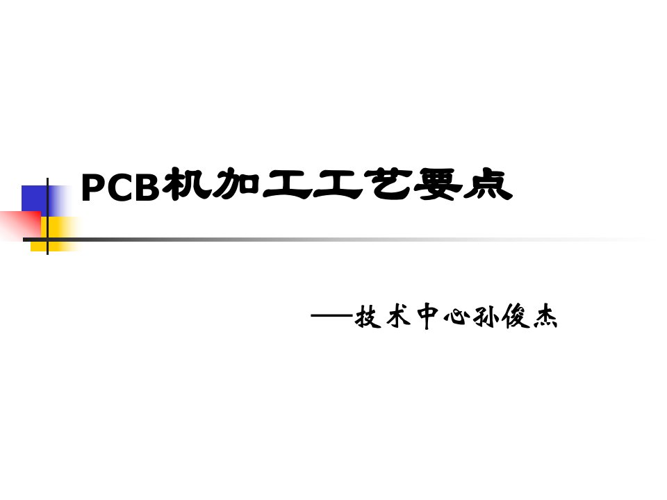 PCB机加工工艺要点