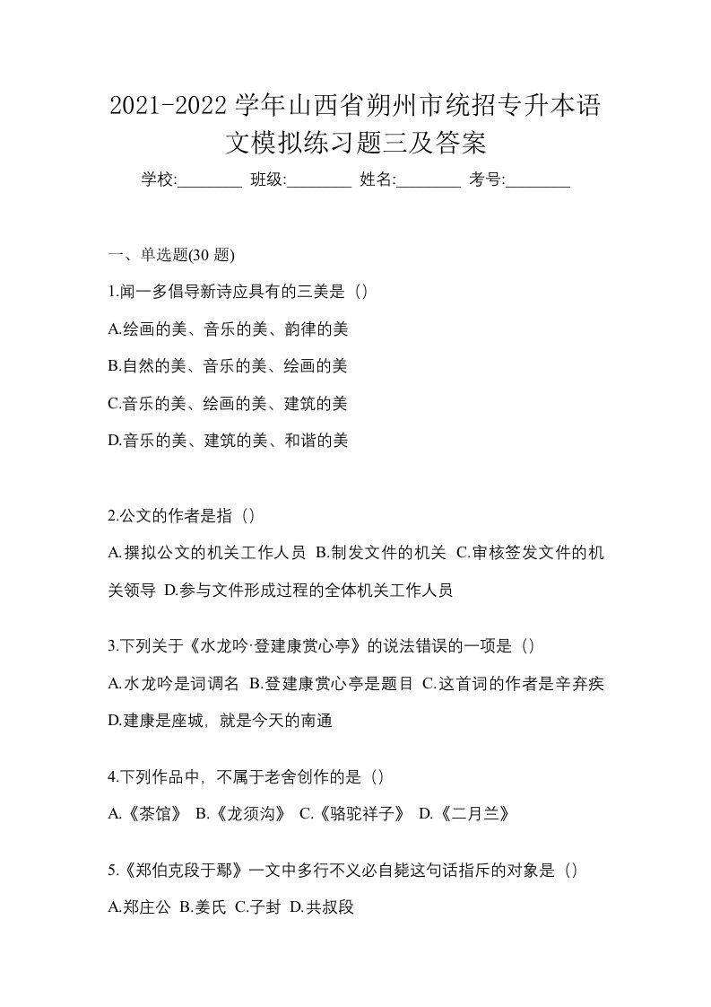 2021-2022学年山西省朔州市统招专升本语文模拟练习题三及答案