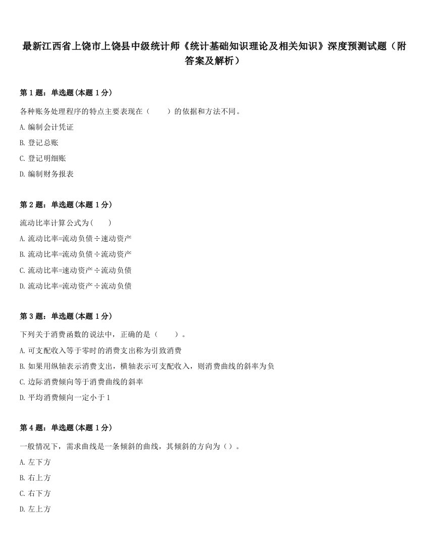 最新江西省上饶市上饶县中级统计师《统计基础知识理论及相关知识》深度预测试题（附答案及解析）