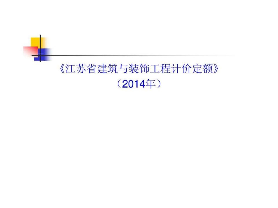 《江苏省建筑与装饰工程计价定额》