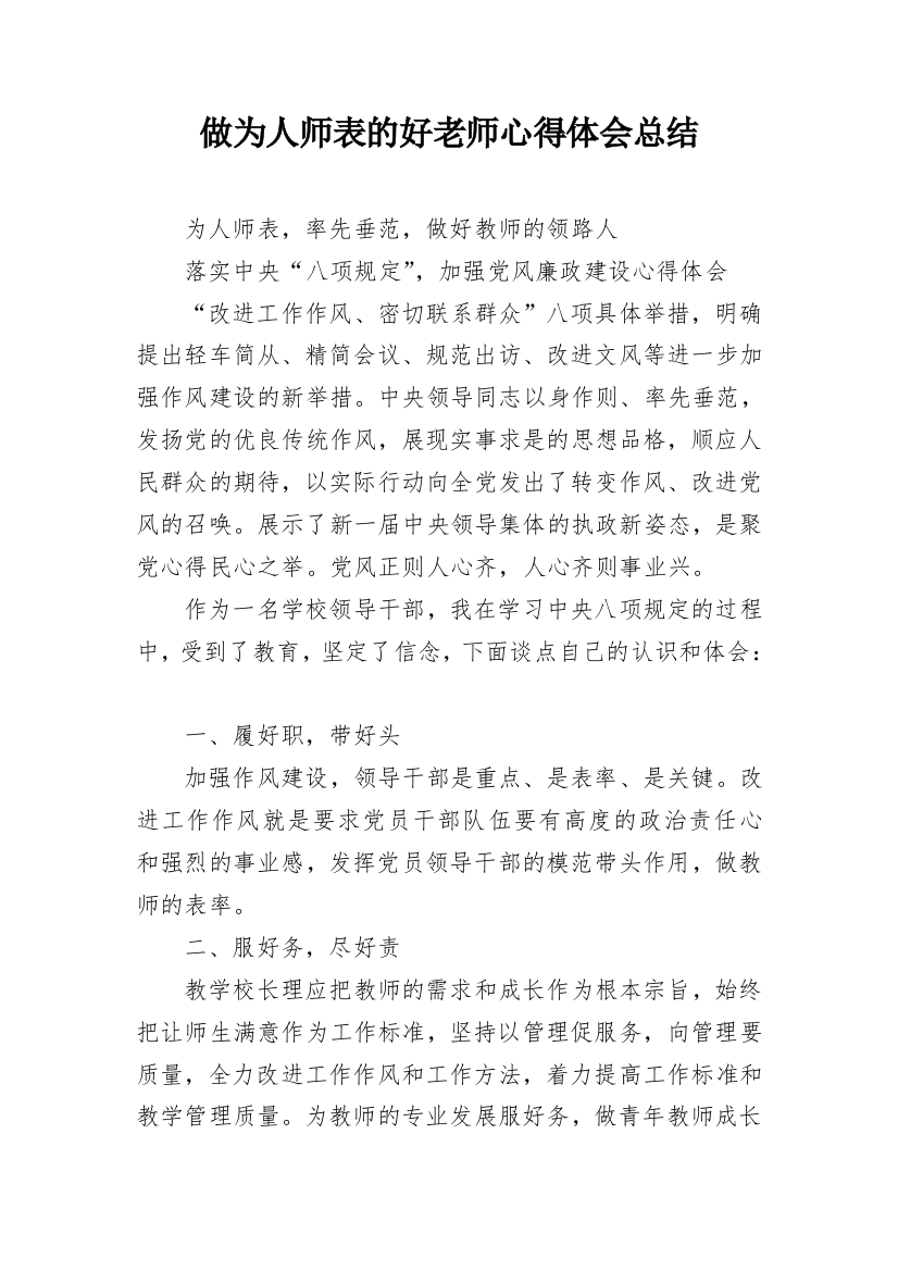 做为人师表的好老师心得体会总结