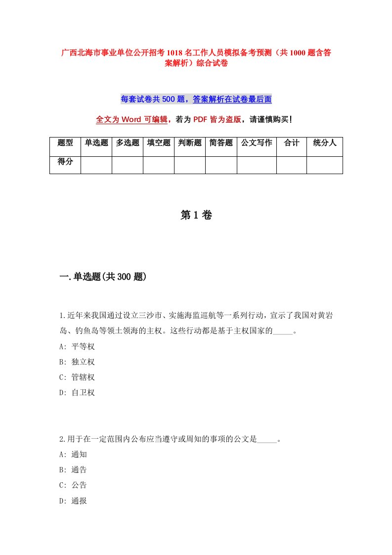 广西北海市事业单位公开招考1018名工作人员模拟备考预测共1000题含答案解析综合试卷