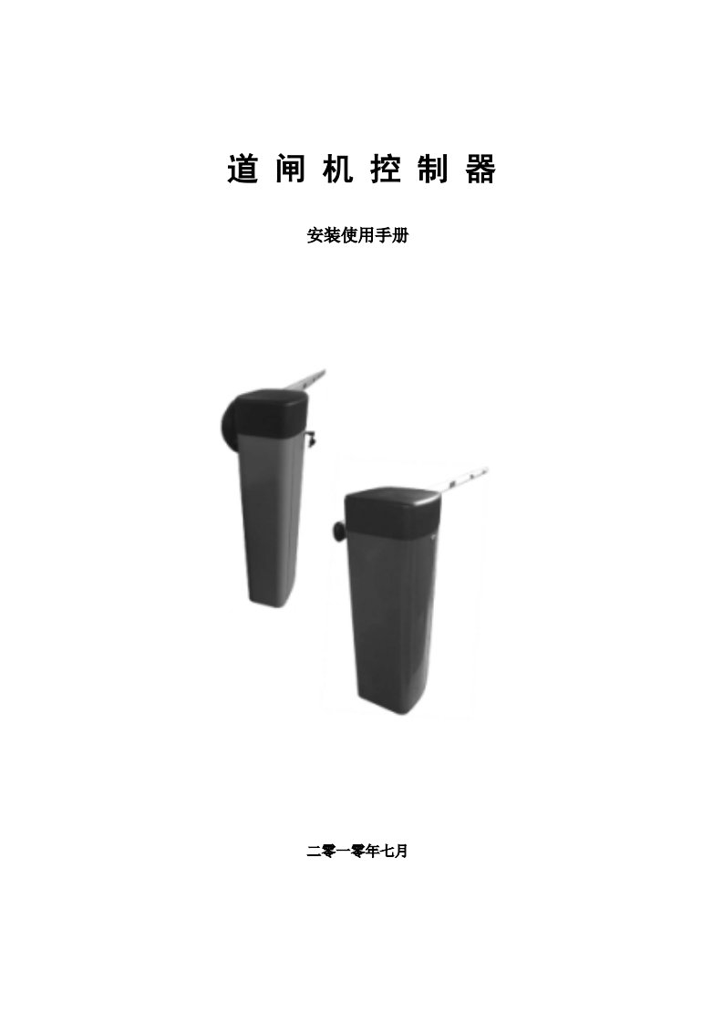 《道闸机控制器产品说明书》.pdf