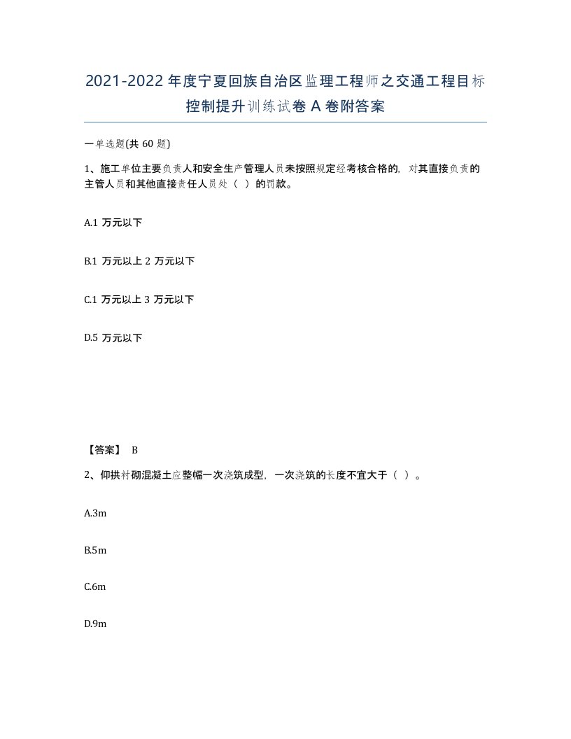 2021-2022年度宁夏回族自治区监理工程师之交通工程目标控制提升训练试卷A卷附答案