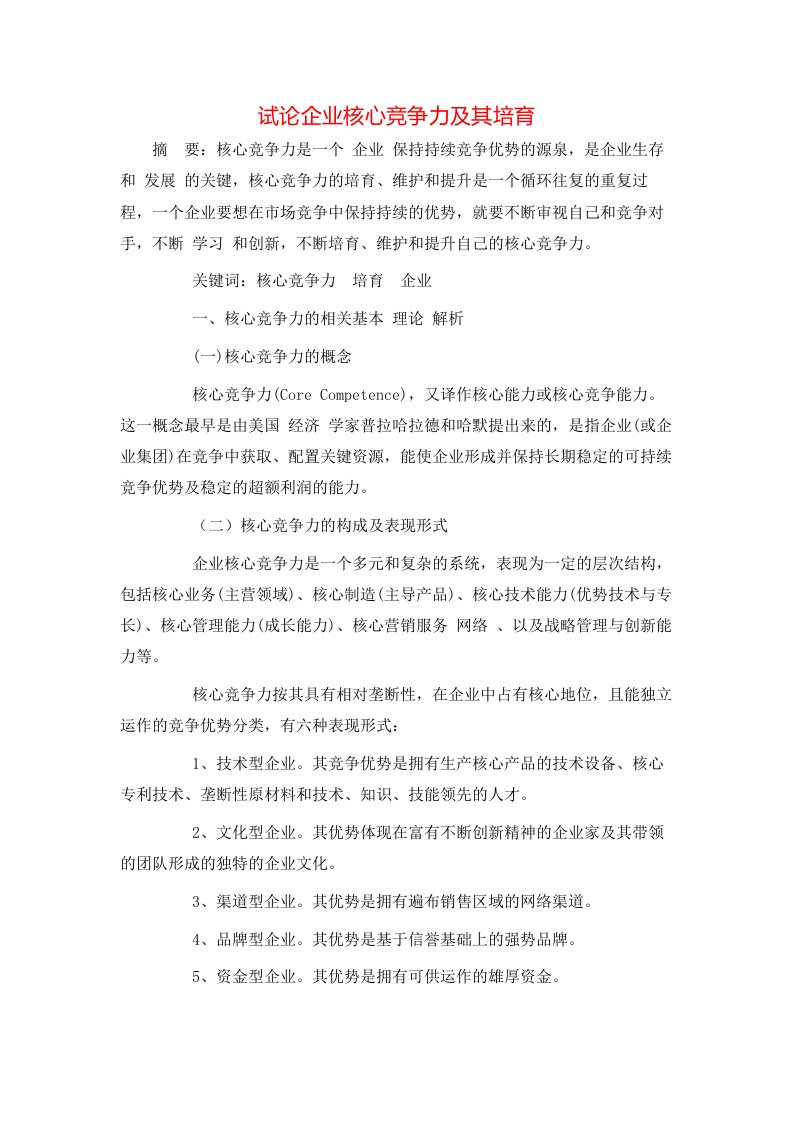 精选试论企业核心竞争力及其培育