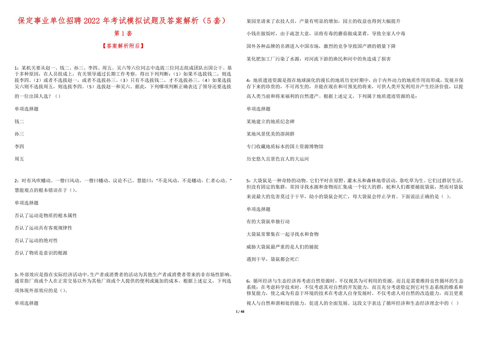 保定事业单位招聘2022年考试模拟试题及答案解析（5套）7