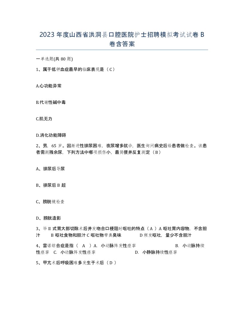 2023年度山西省洪洞县口腔医院护士招聘模拟考试试卷B卷含答案