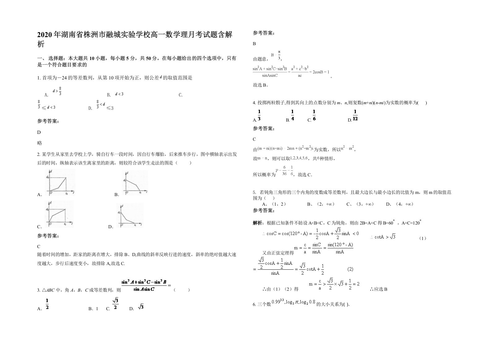 2020年湖南省株洲市融城实验学校高一数学理月考试题含解析