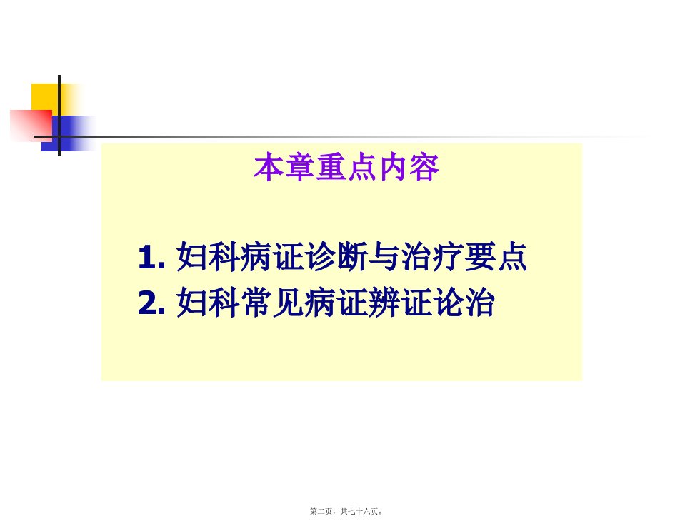 下篇第二章妇科病证第一节至第三节