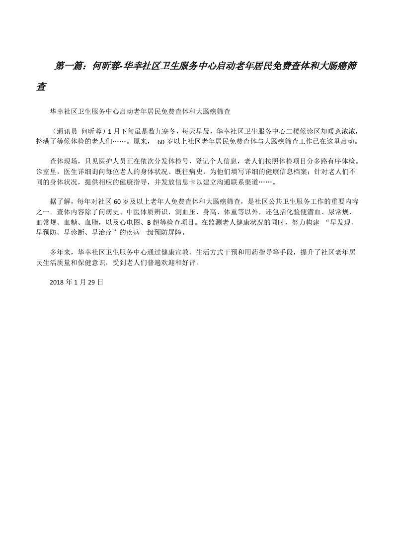 何昕蓉-华幸社区卫生服务中心启动老年居民免费查体和大肠癌筛查[修改版]