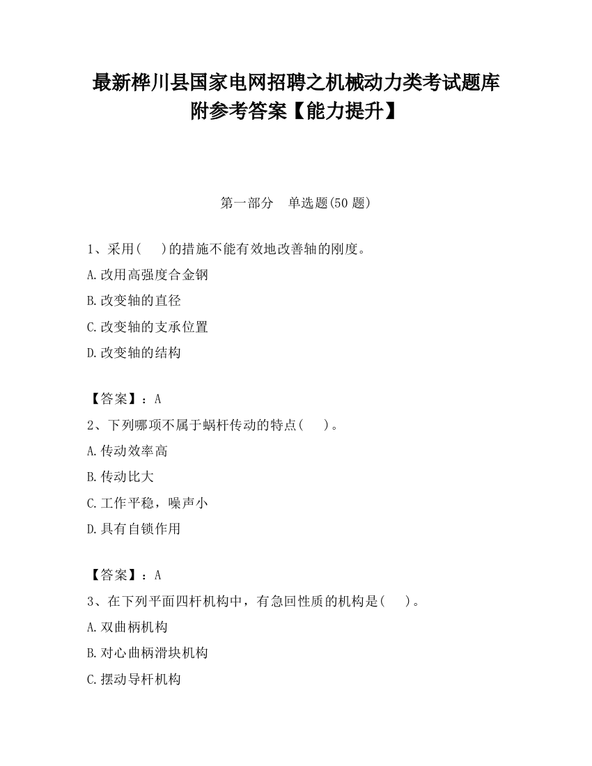 最新桦川县国家电网招聘之机械动力类考试题库附参考答案【能力提升】