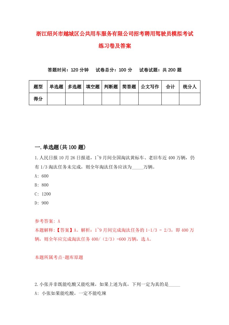 浙江绍兴市越城区公共用车服务有限公司招考聘用驾驶员模拟考试练习卷及答案第4次