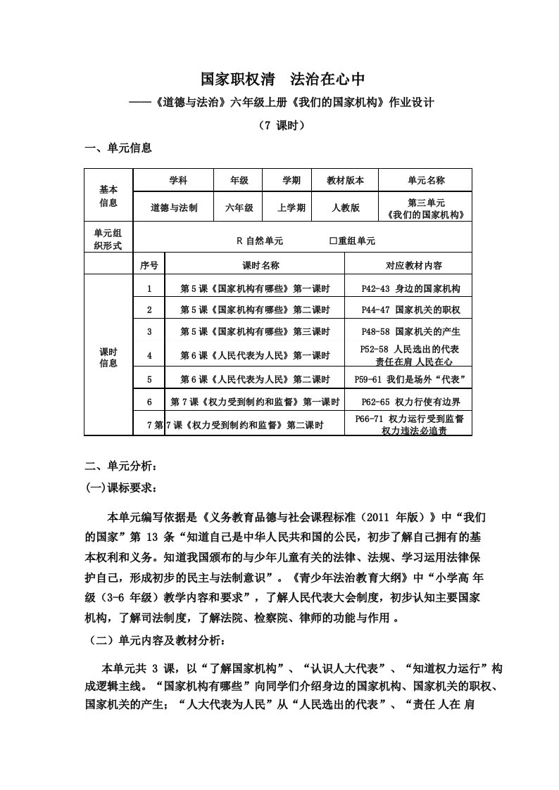 部编版道德与法治六年级上册第三单元我们的国家机构单元作业设计