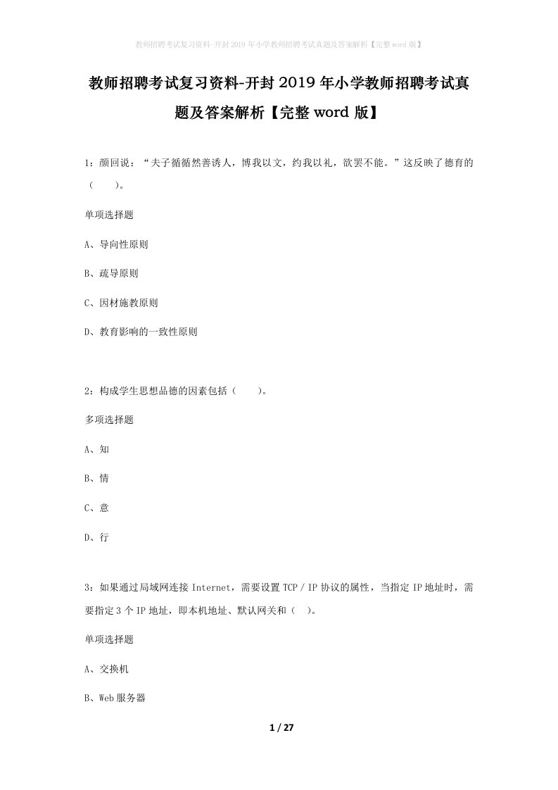 教师招聘考试复习资料-开封2019年小学教师招聘考试真题及答案解析完整word版_1