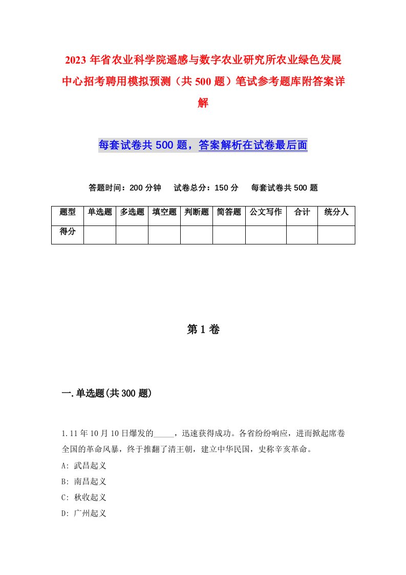 2023年省农业科学院遥感与数字农业研究所农业绿色发展中心招考聘用模拟预测共500题笔试参考题库附答案详解