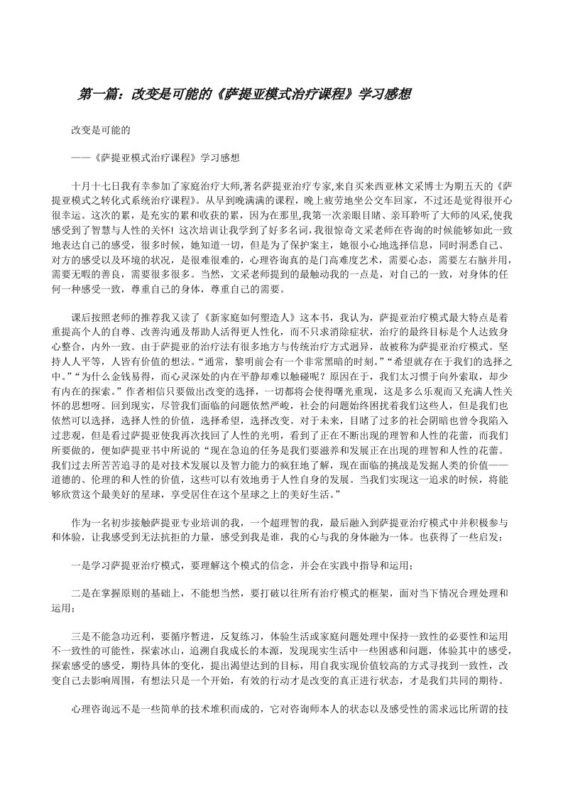 改变是可能的《萨提亚模式治疗课程》学习感想[5篇模版][修改版]