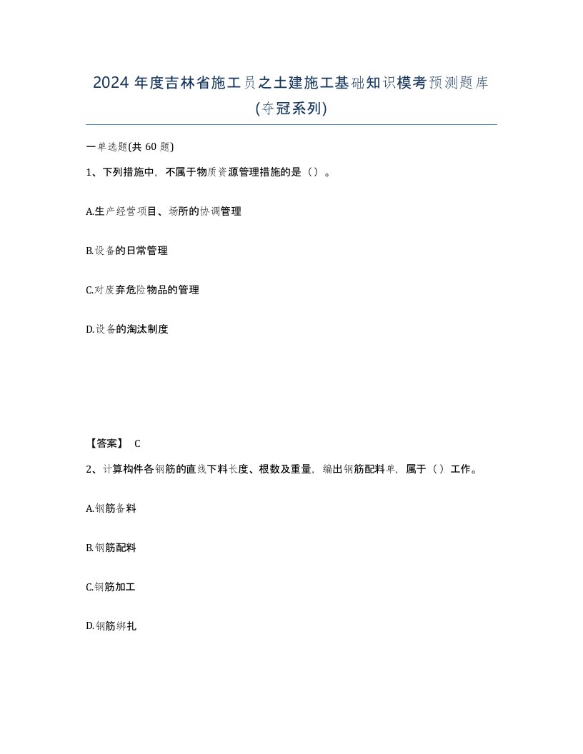 2024年度吉林省施工员之土建施工基础知识模考预测题库夺冠系列