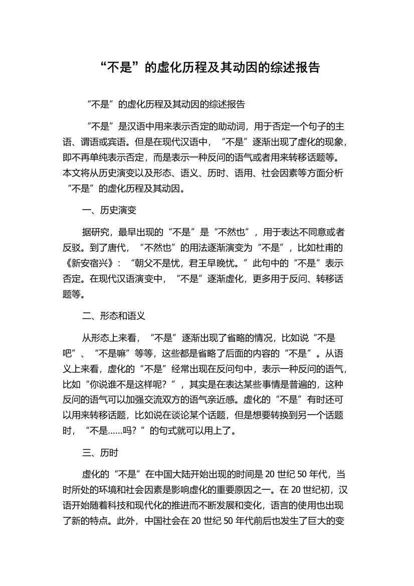 “不是”的虚化历程及其动因的综述报告