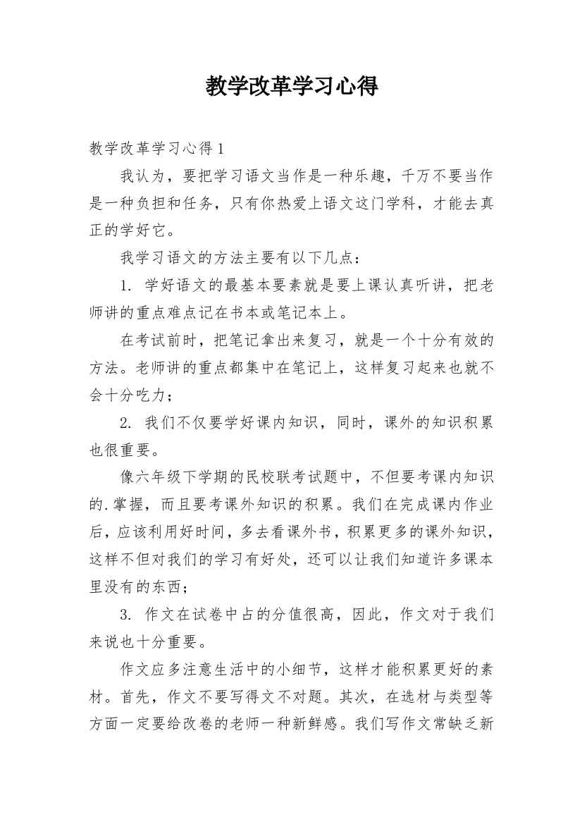 教学改革学习心得_1