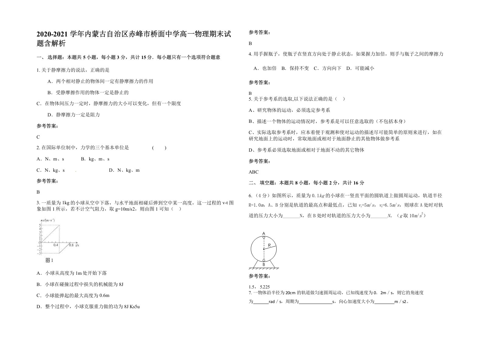 2020-2021学年内蒙古自治区赤峰市桥面中学高一物理期末试题含解析