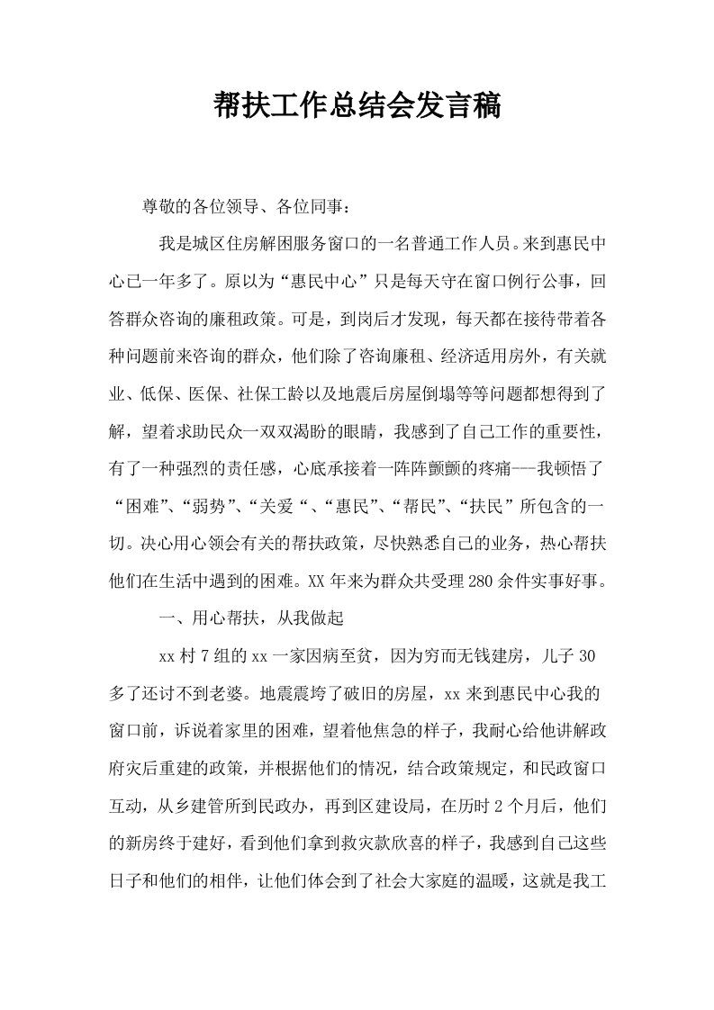 帮扶工作总结会发言稿