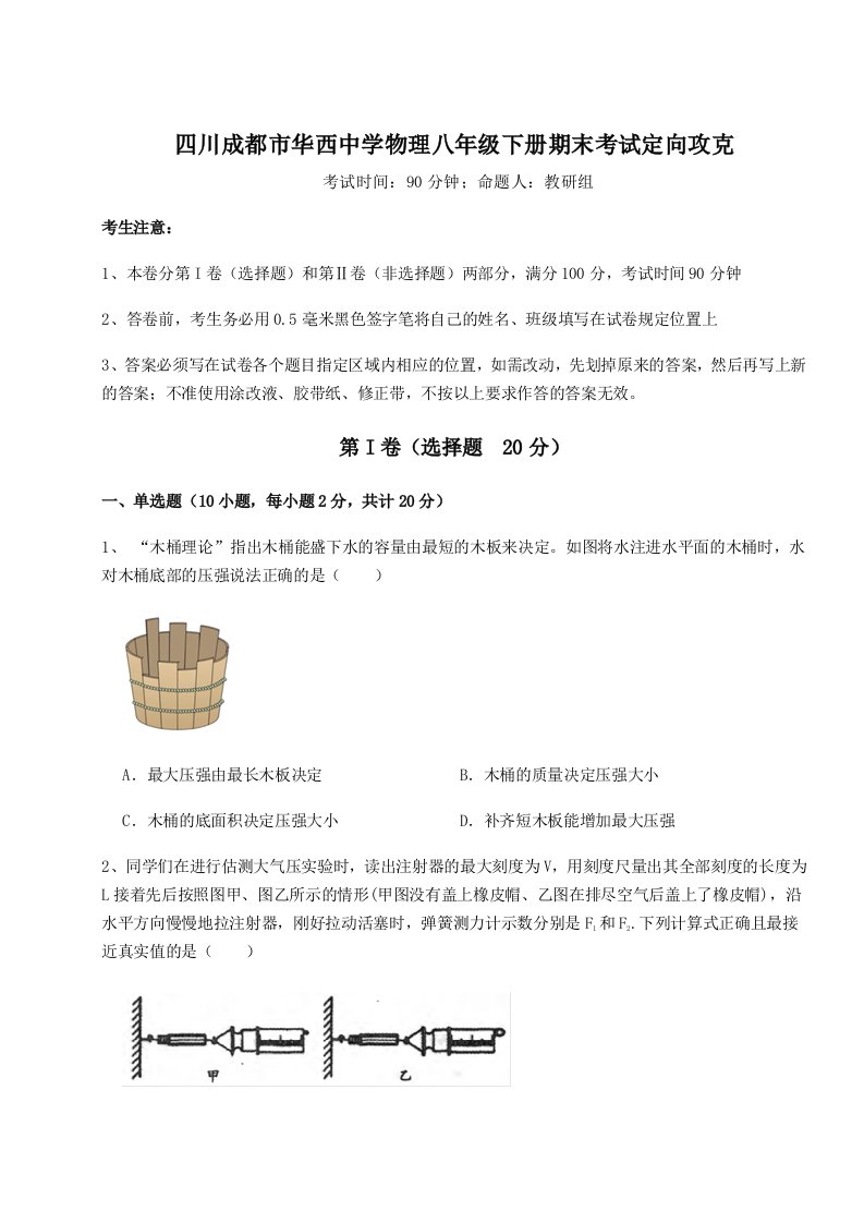 四川成都市华西中学物理八年级下册期末考试定向攻克试卷（含答案详解）