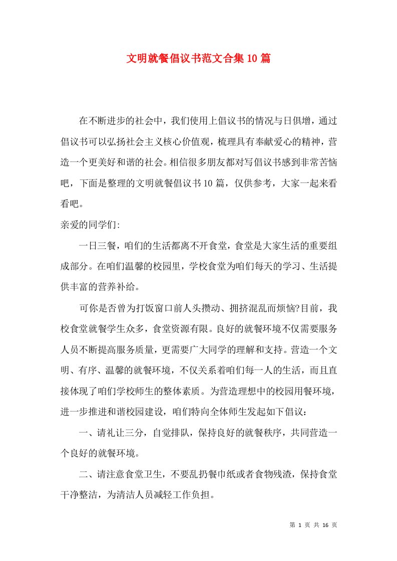 文明就餐倡议书范文合集10篇