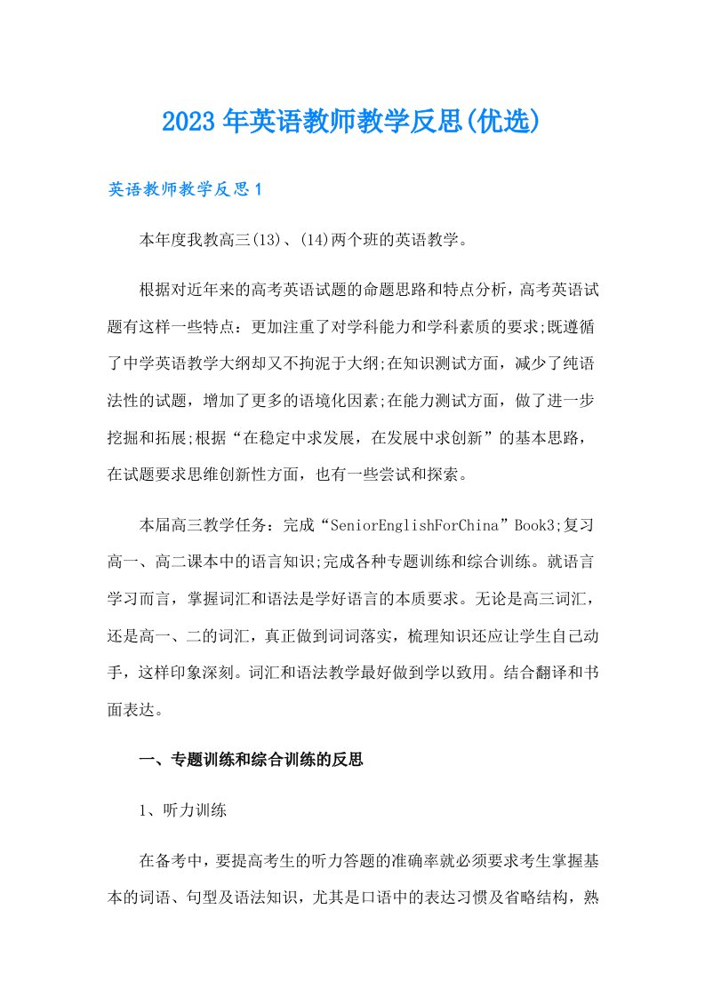 2023年英语教师教学反思(优选)