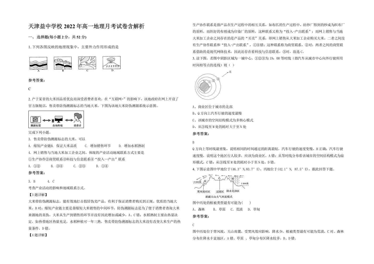 天津益中学校2022年高一地理月考试卷含解析