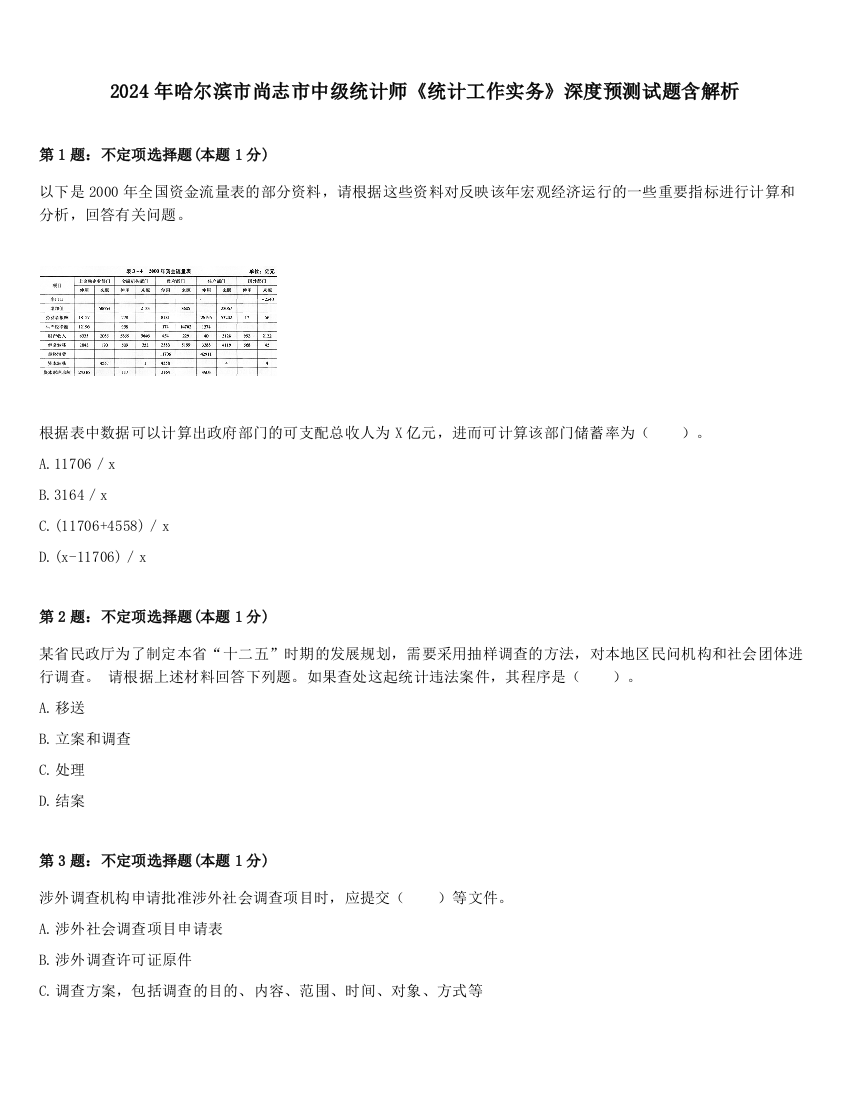 2024年哈尔滨市尚志市中级统计师《统计工作实务》深度预测试题含解析