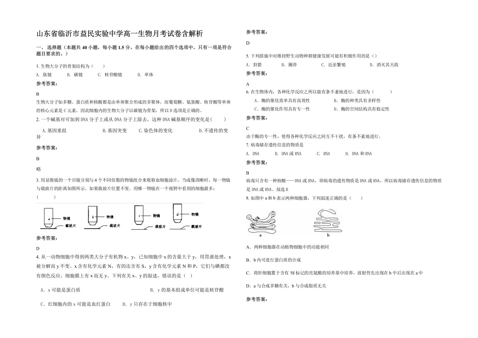 山东省临沂市益民实验中学高一生物月考试卷含解析