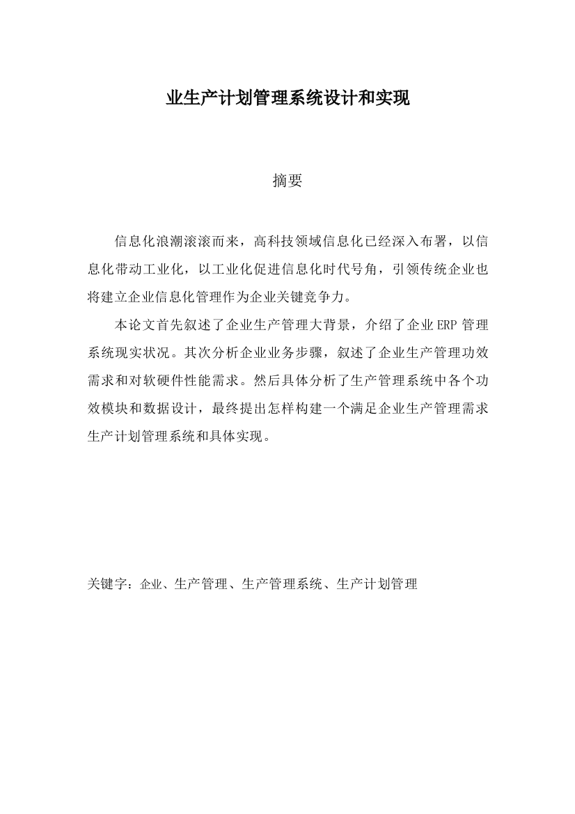 企业生产计划管理系统的设计与实现模板