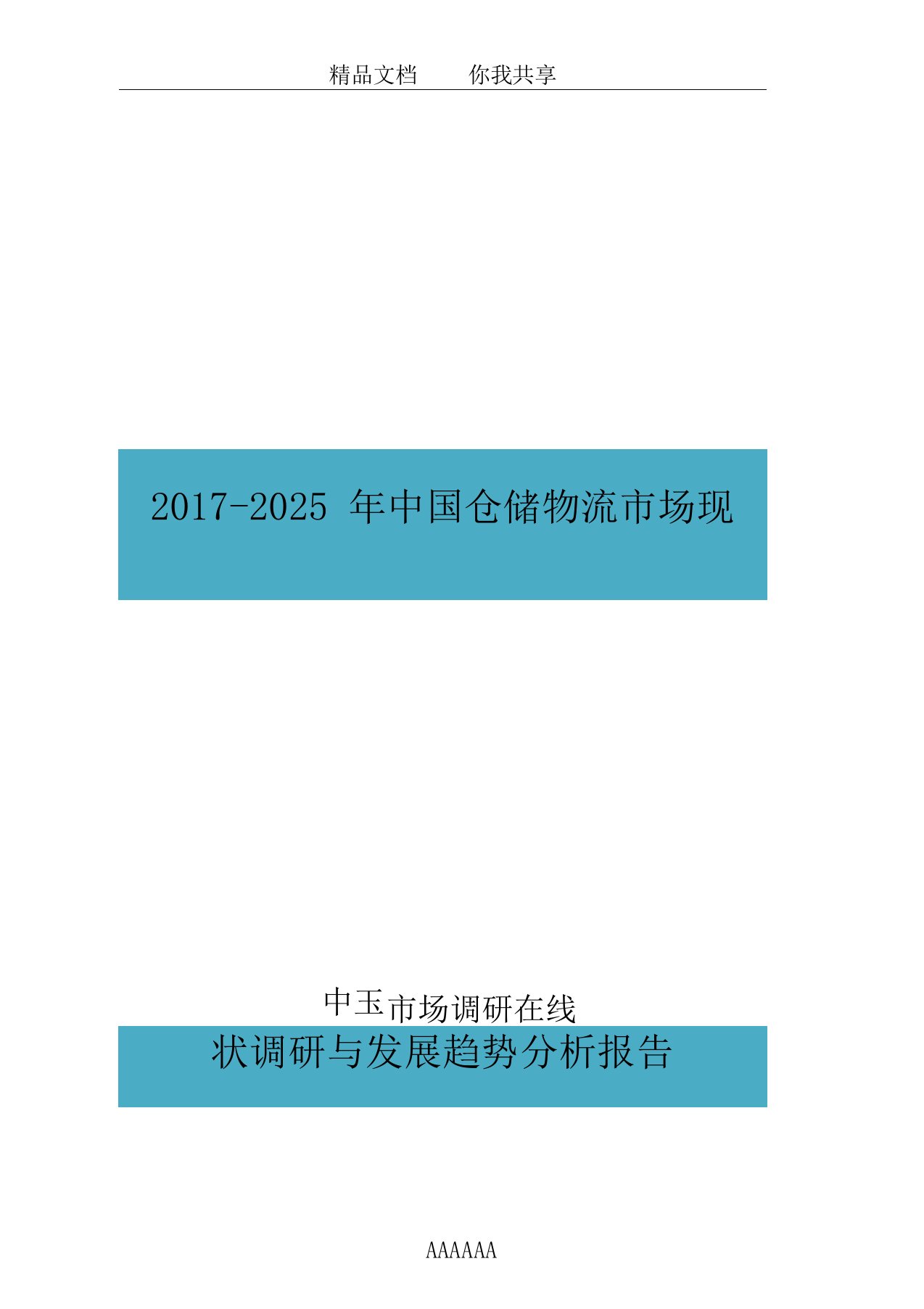 中国仓储物流市场报告