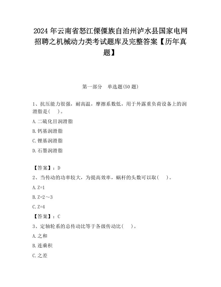 2024年云南省怒江傈僳族自治州泸水县国家电网招聘之机械动力类考试题库及完整答案【历年真题】