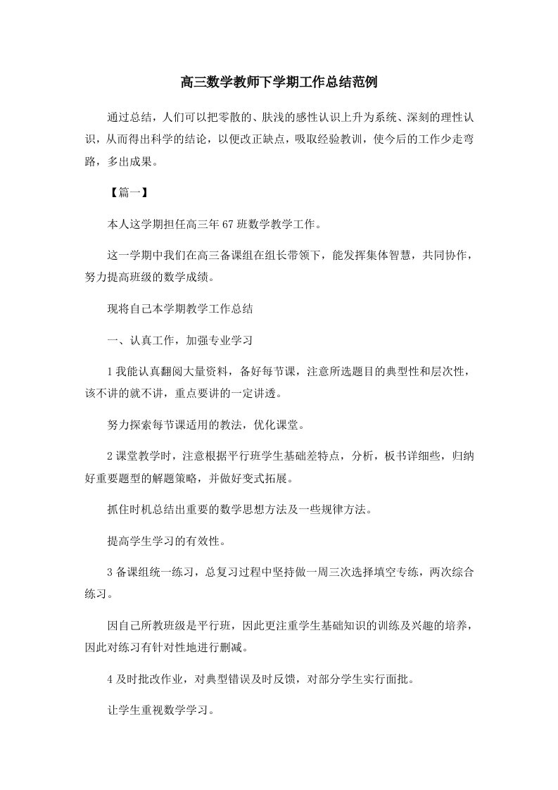 工作总结高三数学教师下学期工作总结范例