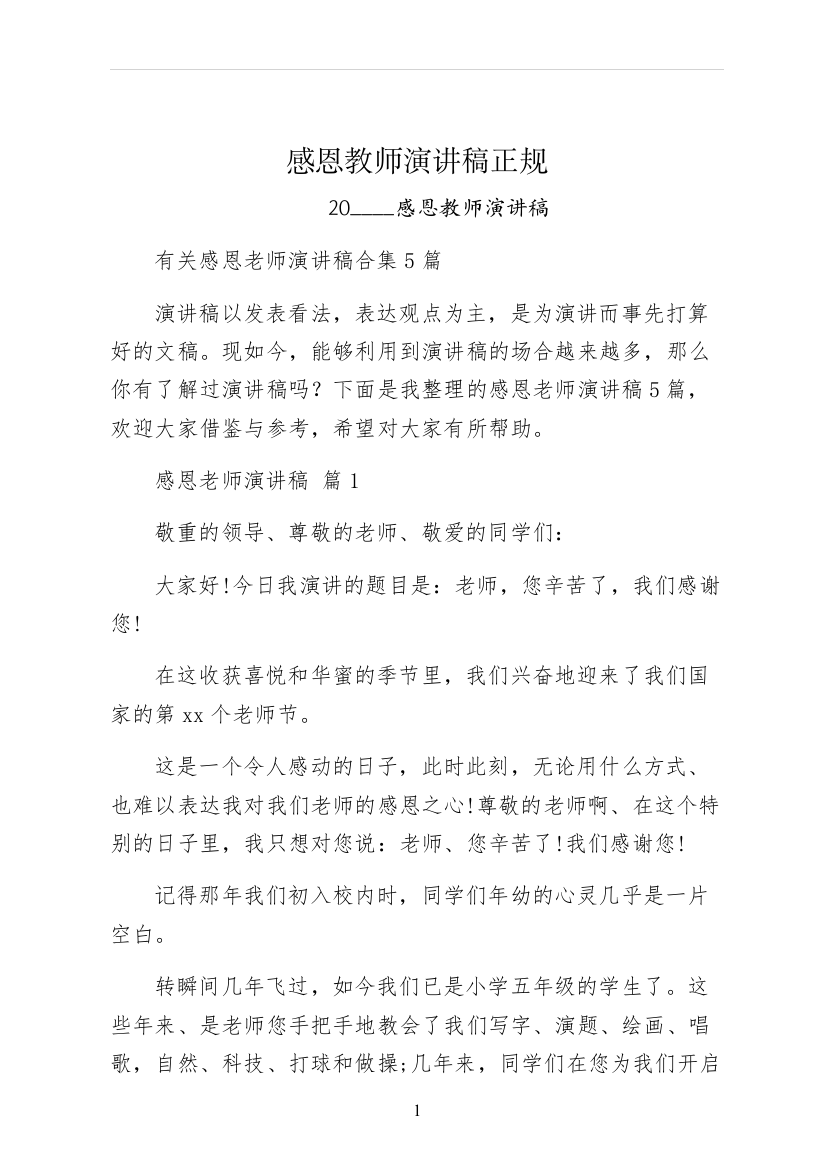 感恩教师演讲稿正规