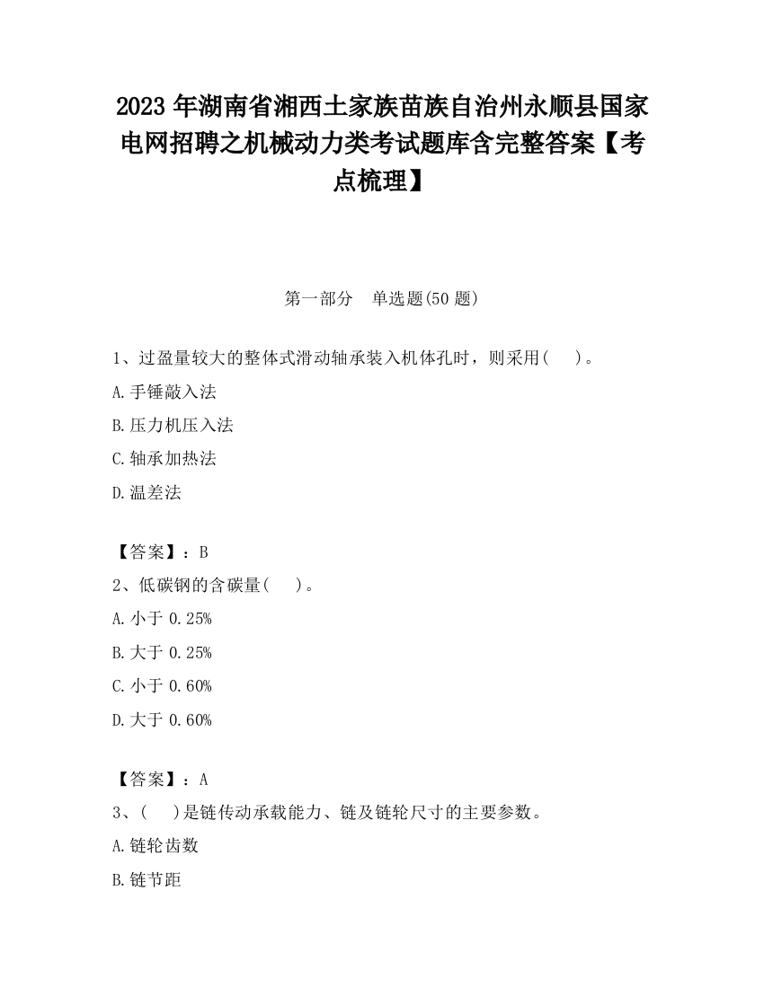 2023年湖南省湘西土家族苗族自治州永顺县国家电网招聘之机械动力类考试题库含完整答案【考点梳理】