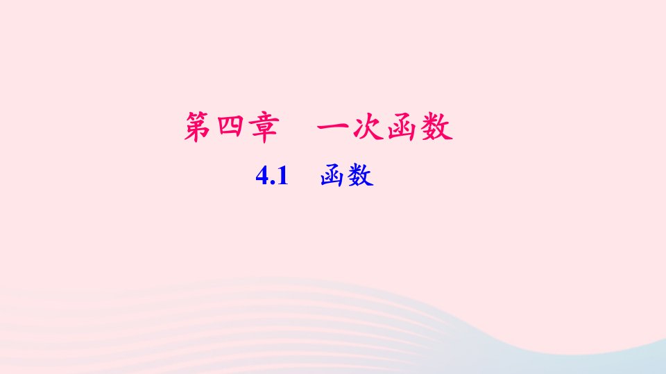 八年级数学上册第四章一次函数1函数作业课件新版北师大版