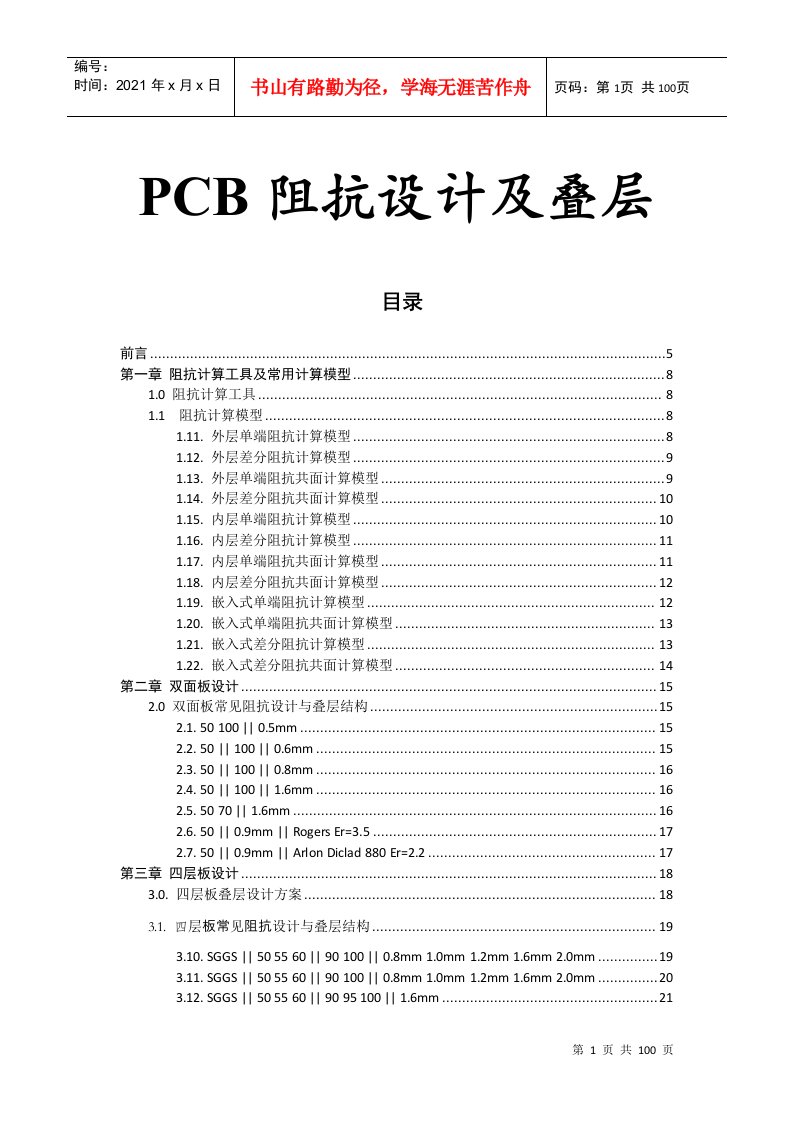 PCB常用阻抗设计及叠层