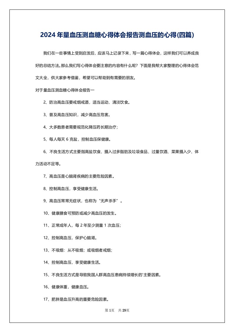 2024年量血压测血糖心得体会报告测血压的心得(四篇)