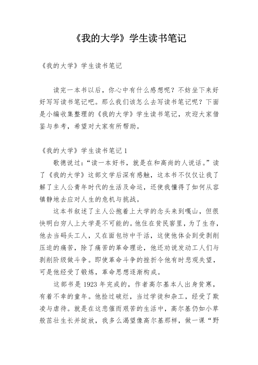 《我的大学》学生读书笔记