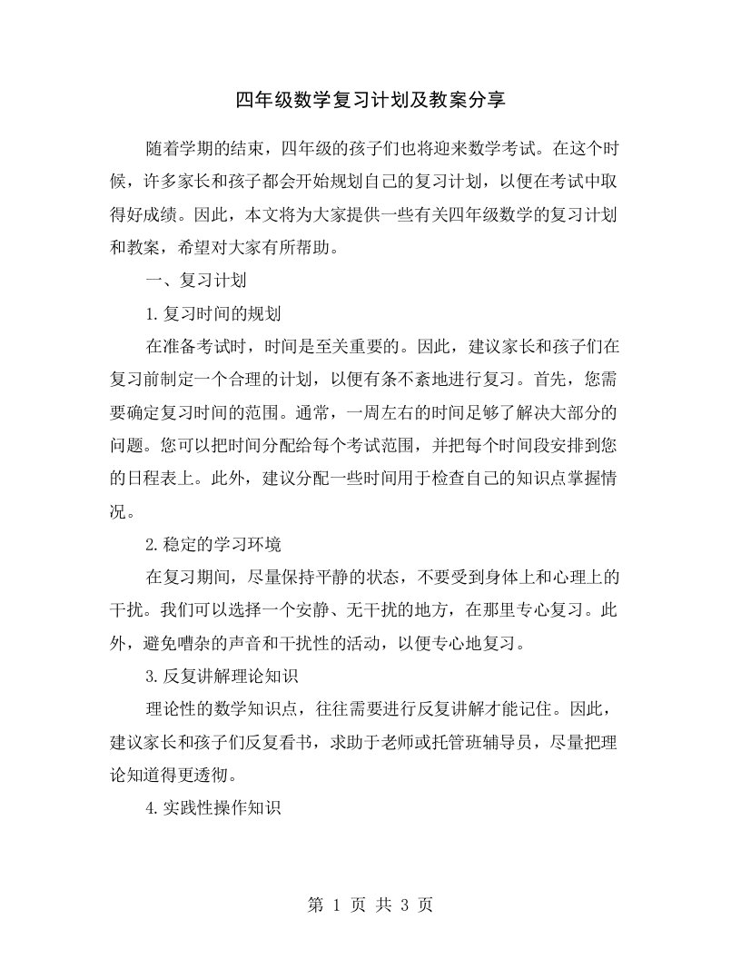 四年级数学复习计划及教案分享